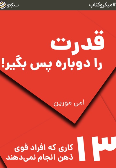 قدرت را دوباره پس بگیر